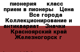 1.1) пионерия : 3 класс - прием в пионеры › Цена ­ 49 - Все города Коллекционирование и антиквариат » Значки   . Красноярский край,Железногорск г.